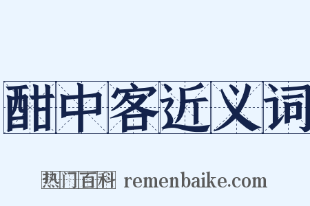 酣中客近义词是什么意思的图片